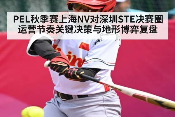 PEL秋季赛上海NV对深圳STE决赛圈运营节奏关键决策与地形博弈复盘
